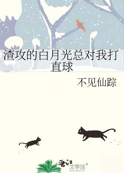 渣攻的白月光总对我打直球推文