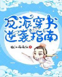 反派穿书逆袭指南百度
