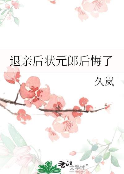 退亲后状元郎后悔了txt