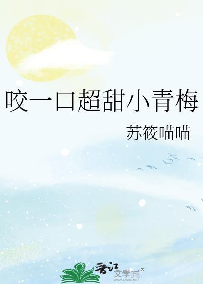 咬青梅txt