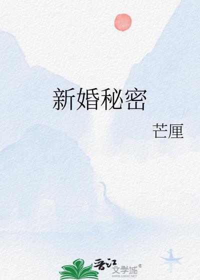新婚秘密 闹新娘免费阅读