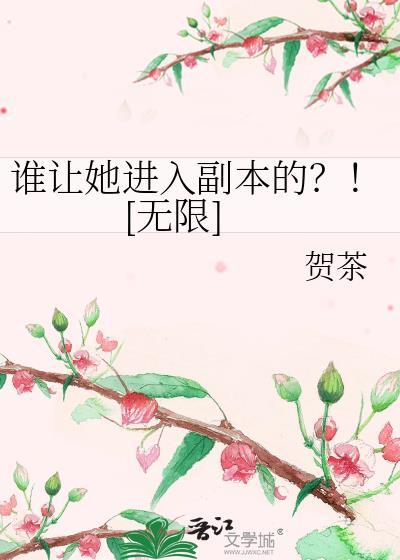 谁让她进入副本的[无限