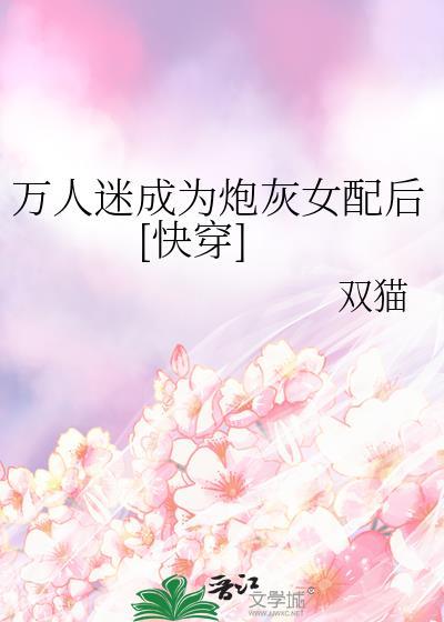 万人迷成为炮灰女配后快穿