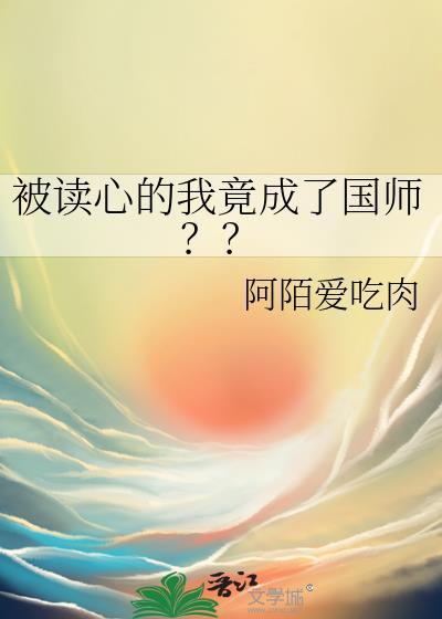被读心的我竟成了国师程壹书
