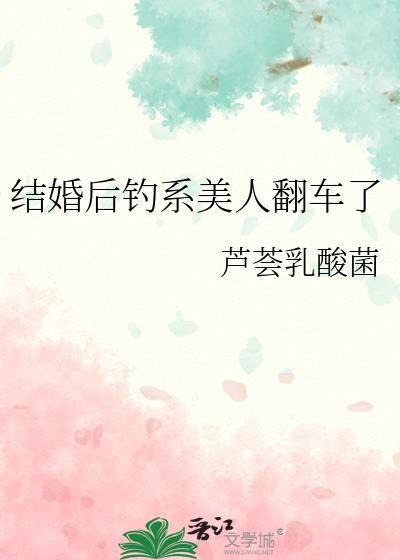 钓系美人翻车实录