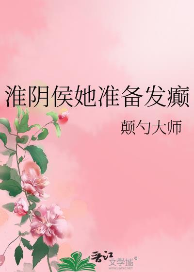 淮阴侯她准备发癫在线阅读