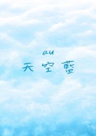 天空蓝的怎么样
