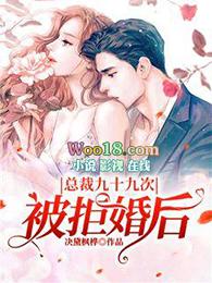 总裁逼婚九十九次