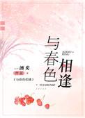 于春色相逢