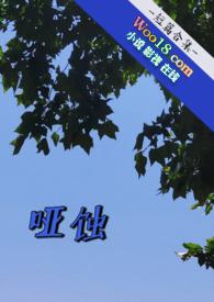 哑全集免费阅读