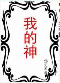我的神曈人生