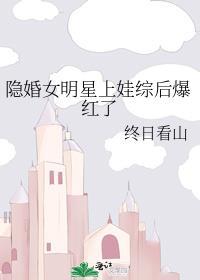 娱乐圈隐婚带孩子上综艺的