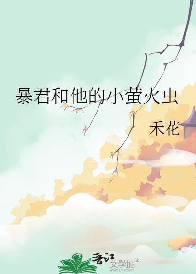暴君和他的小娇花 清简