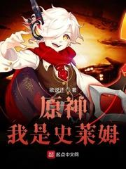 原神我是史莱姆完整版
