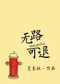 无路可退笔趣阁