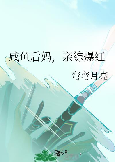 咸鱼后妈亲综爆红双木水