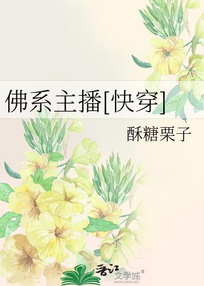 佛系主播快穿
