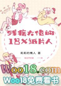 残疾大佬的18纸片人 百度