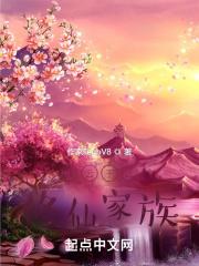 修仙家族凌云九天
