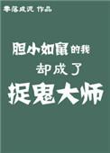 胆小如鼠的我却成了捉鬼大师格格党