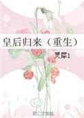皇后归来(重生)短剧