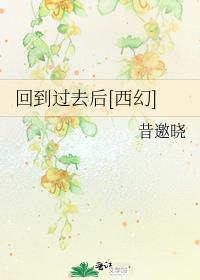 回到过去后西幻by昔邀晓