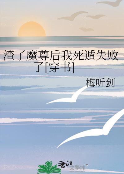 渣了魔尊后我死遁了无弹窗