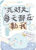死对头每天都在粘我by