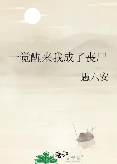 一觉醒来她居然变成了丧尸