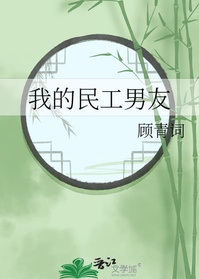 我的民工男友by
