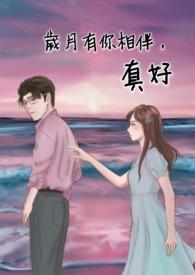 岁月有你陪伴简谱