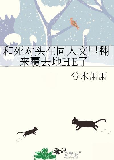 和死对头的