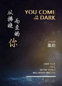 从拂晓而至的你反派
