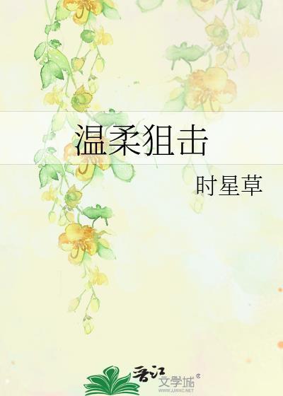 温柔狙击姜时青沈岸