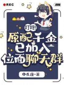 叮咚!原配千金已加入位面聊天群中