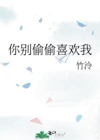 别偷偷喜欢我短剧免费观看