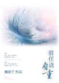 前任请自重免费观看全集完整版