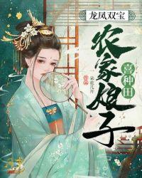 农家娘子喜种田(蟹小姐)