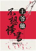 王爷不想娶亲最新章节目录