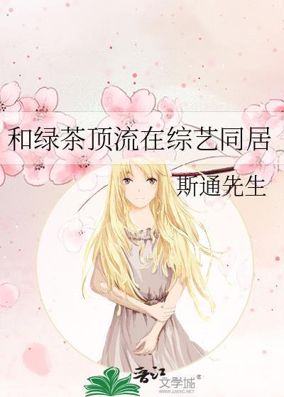 和绿茶大佬互演的日子