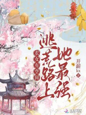 农女逃荒生活