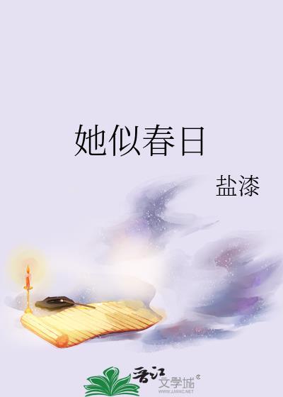 她似春日盐漆