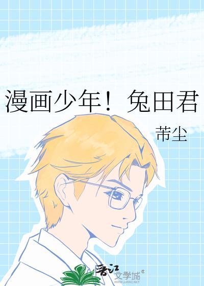 漫画少年!兔田君TXT