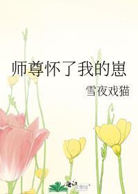 师尊怀了我的崽by千孤狸