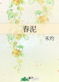 春泥歌词