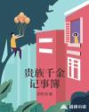贵族俏皮千金记事簿