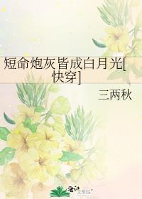 短命炮灰是女主白月光[穿书
