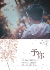 予你心尖宠免费阅读