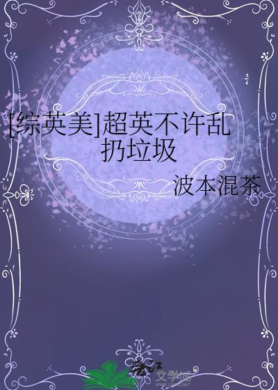 综英美超英不许乱扔垃圾全文免费