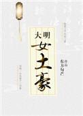 大明女土豪免费阅读最新章节更新时间